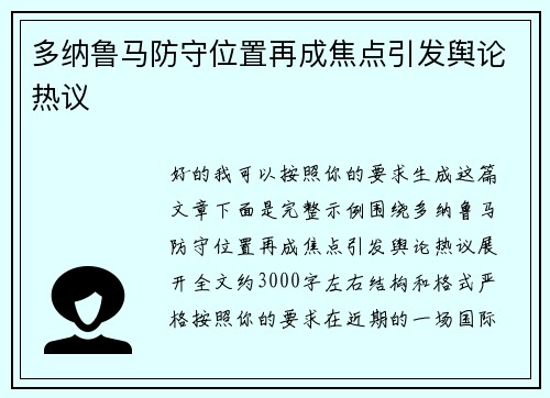 多纳鲁马防守位置再成焦点引发舆论热议 多纳鲁马防守位置再成焦点引发舆论热议