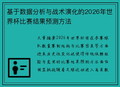 基于数据分析与战术演化的2026年世界杯比赛结果预测方法