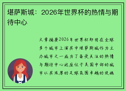 堪萨斯城:2026年世界杯的热情与期待中心 堪萨斯城:2026年世界杯的热情与期待中心