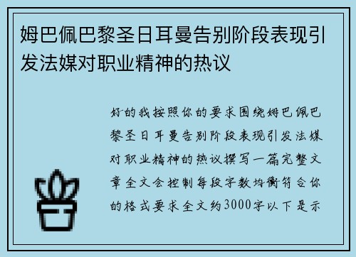 姆巴佩巴黎圣日耳曼告别阶段表现引发法媒对职业精神的热议 姆巴佩巴黎圣日耳曼告别阶段表现引发法媒对职业精神的热议