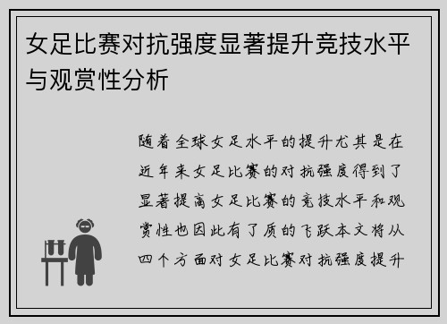 女足比赛对抗强度显著提升竞技水平与观赏性分析 女足比赛对抗强度显著提升竞技水平与观赏性分析