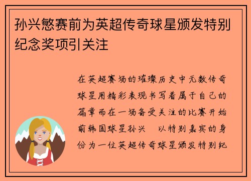孙兴慜赛前为英超传奇球星颁发特别纪念奖项引关注