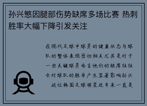 孙兴慜因腿部伤势缺席多场比赛 热刺胜率大幅下降引发关注 孙兴慜因腿部伤势缺席多场比赛 热刺胜率大幅下降引发关注