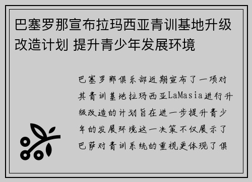 巴塞罗那宣布拉玛西亚青训基地升级改造计划 提升青少年发展环境 巴塞罗那宣布拉玛西亚青训基地升级改造计划 提升青少年发展环境