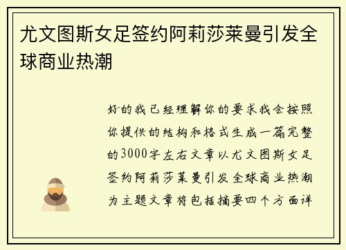 尤文图斯女足签约阿莉莎莱曼引发全球商业热潮 尤文图斯女足签约阿莉莎莱曼引发全球商业热潮
