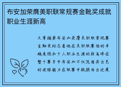 布安加荣膺美职联常规赛金靴奖成就职业生涯新高