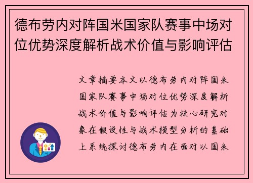 德布劳内对阵国米国家队赛事中场对位优势深度解析战术价值与影响评估