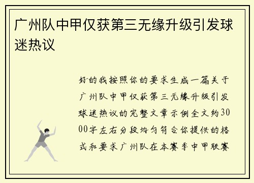 广州队中甲仅获第三无缘升级引发球迷热议 广州队中甲仅获第三无缘升级引发球迷热议