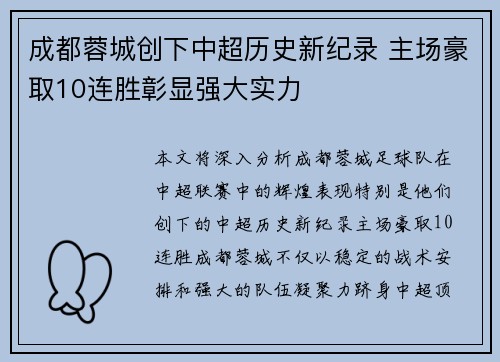 成都蓉城创下中超历史新纪录 主场豪取10连胜彰显强大实力 成都蓉城创下中超历史新纪录 主场豪取10连胜彰显强大实力