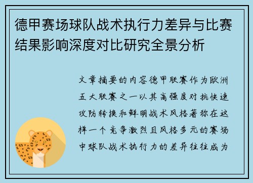 德甲赛场球队战术执行力差异与比赛结果影响深度对比研究全景分析 德甲赛场球队战术执行力差异与比赛结果影响深度对比研究全景分析