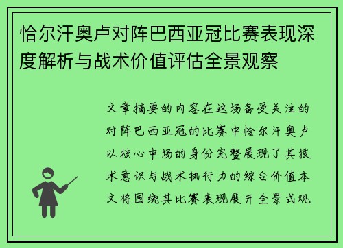恰尔汗奥卢对阵巴西亚冠比赛表现深度解析与战术价值评估全景观察 恰尔汗奥卢对阵巴西亚冠比赛表现深度解析与战术价值评估全景观察