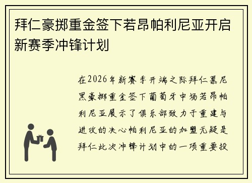 拜仁豪掷重金签下若昂帕利尼亚开启新赛季冲锋计划 拜仁豪掷重金签下若昂帕利尼亚开启新赛季冲锋计划