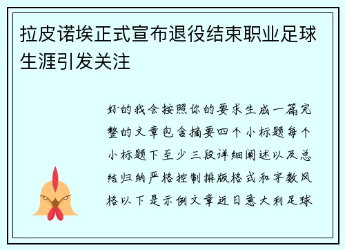 拉皮诺埃正式宣布退役结束职业足球生涯引发关注 拉皮诺埃正式宣布退役结束职业足球生涯引发关注