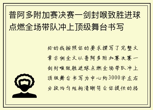 普阿多附加赛决赛一剑封喉致胜进球点燃全场带队冲上顶级舞台书写 普阿多附加赛决赛一剑封喉致胜进球点燃全场带队冲上顶级舞台书写
