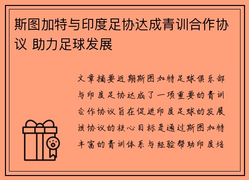 斯图加特与印度足协达成青训合作协议 助力足球发展
