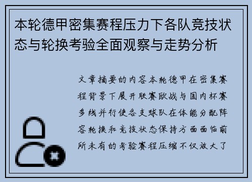 本轮德甲密集赛程压力下各队竞技状态与轮换考验全面观察与走势分析 本轮德甲密集赛程压力下各队竞技状态与轮换考验全面观察与走势分析