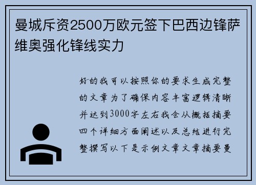 曼城斥资2500万欧元签下巴西边锋萨维奥强化锋线实力