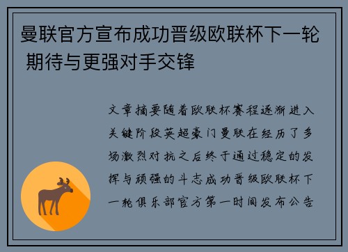 曼联官方宣布成功晋级欧联杯下一轮 期待与更强对手交锋 曼联官方宣布成功晋级欧联杯下一轮 期待与更强对手交锋