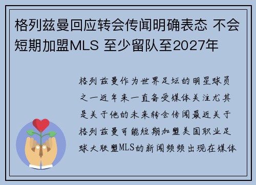 格列兹曼回应转会传闻明确表态 不会短期加盟MLS 至少留队至2027年 格列兹曼回应转会传闻明确表态 不会短期加盟MLS 至少留队至2027年
