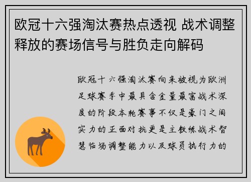 欧冠十六强淘汰赛热点透视 战术调整释放的赛场信号与胜负走向解码