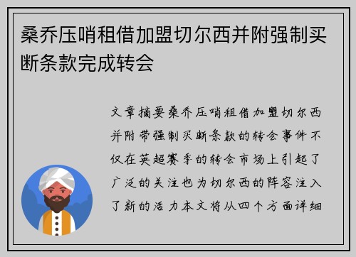 桑乔压哨租借加盟切尔西并附强制买断条款完成转会 桑乔压哨租借加盟切尔西并附强制买断条款完成转会