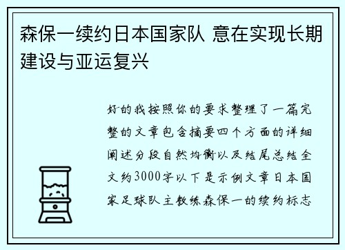 森保一续约日本国家队 意在实现长期建设与亚运复兴