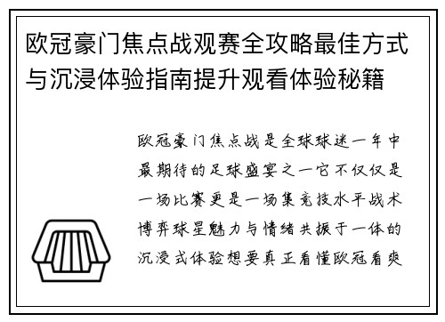 欧冠豪门焦点战观赛全攻略最佳方式与沉浸体验指南提升观看体验秘籍 欧冠豪门焦点战观赛全攻略最佳方式与沉浸体验指南提升观看体验秘籍