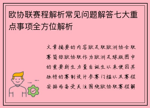 欧协联赛程解析常见问题解答七大重点事项全方位解析 欧协联赛程解析常见问题解答七大重点事项全方位解析