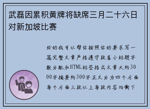 武磊因累积黄牌将缺席三月二十六日对新加坡比赛
