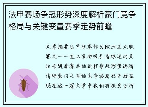 法甲赛场争冠形势深度解析豪门竞争格局与关键变量赛季走势前瞻