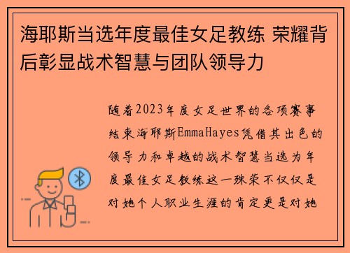 海耶斯当选年度最佳女足教练 荣耀背后彰显战术智慧与团队领导力