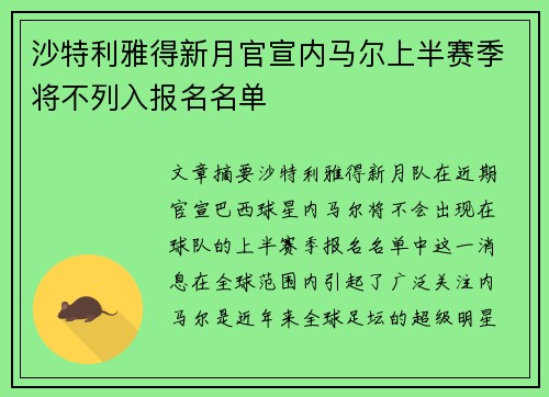 沙特利雅得新月官宣内马尔上半赛季将不列入报名名单 沙特利雅得新月官宣内马尔上半赛季将不列入报名名单