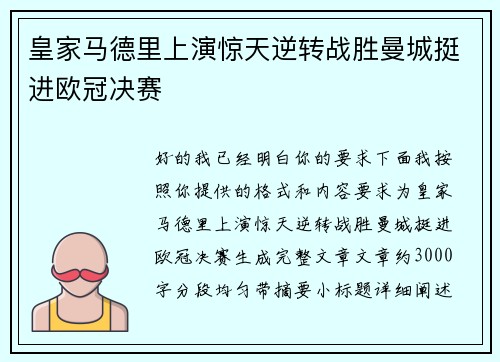 皇家马德里上演惊天逆转战胜曼城挺进欧冠决赛 皇家马德里上演惊天逆转战胜曼城挺进欧冠决赛