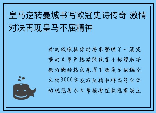 皇马逆转曼城书写欧冠史诗传奇 激情对决再现皇马不屈精神 皇马逆转曼城书写欧冠史诗传奇 激情对决再现皇马不屈精神