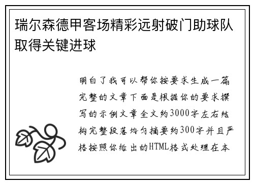 瑞尔森德甲客场精彩远射破门助球队取得关键进球
