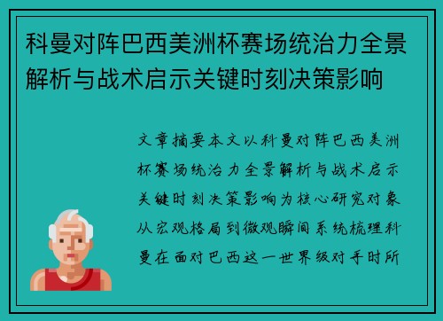 科曼对阵巴西美洲杯赛场统治力全景解析与战术启示关键时刻决策影响
