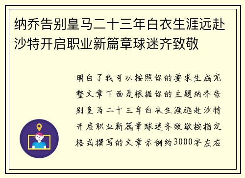 纳乔告别皇马二十三年白衣生涯远赴沙特开启职业新篇章球迷齐致敬