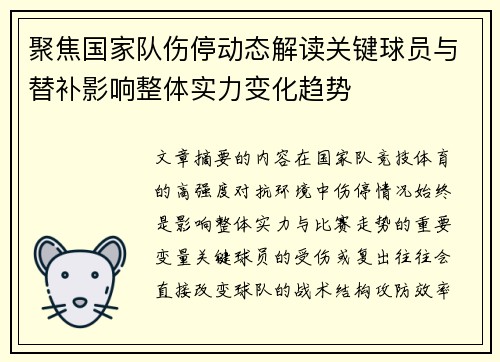 聚焦国家队伤停动态解读关键球员与替补影响整体实力变化趋势 聚焦国家队伤停动态解读关键球员与替补影响整体实力变化趋势