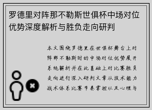 罗德里对阵那不勒斯世俱杯中场对位优势深度解析与胜负走向研判