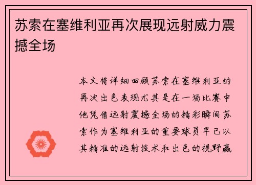 苏索在塞维利亚再次展现远射威力震撼全场 苏索在塞维利亚再次展现远射威力震撼全场