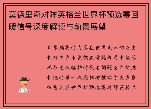 莫德里奇对阵英格兰世界杯预选赛回暖信号深度解读与前景展望 莫德里奇对阵英格兰世界杯预选赛回暖信号深度解读与前景展望