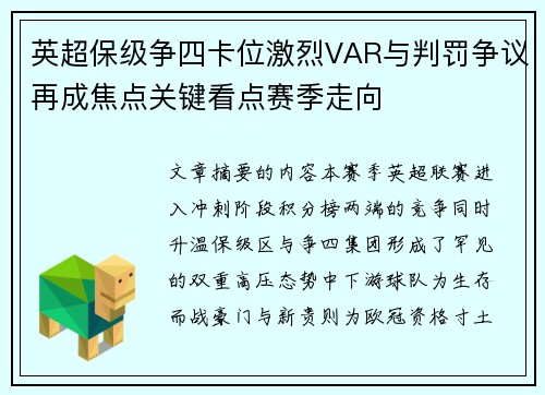 英超保级争四卡位激烈VAR与判罚争议再成焦点关键看点赛季走向 英超保级争四卡位激烈VAR与判罚争议再成焦点关键看点赛季走向