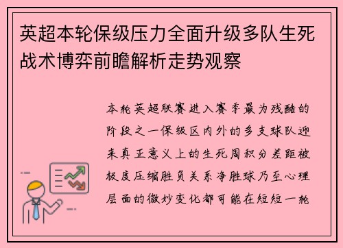 英超本轮保级压力全面升级多队生死战术博弈前瞻解析走势观察