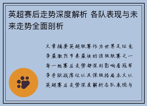 英超赛后走势深度解析 各队表现与未来走势全面剖析 英超赛后走势深度解析 各队表现与未来走势全面剖析