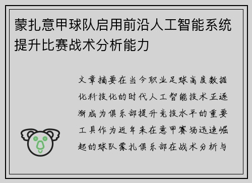 蒙扎意甲球队启用前沿人工智能系统提升比赛战术分析能力