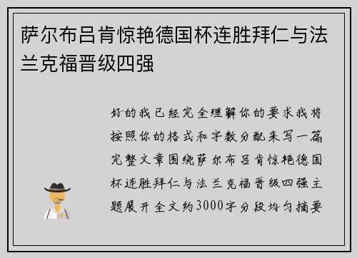 萨尔布吕肯惊艳德国杯连胜拜仁与法兰克福晋级四强