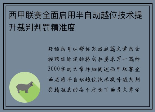 西甲联赛全面启用半自动越位技术提升裁判判罚精准度