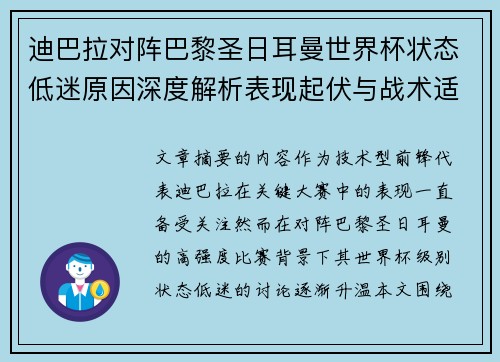 迪巴拉对阵巴黎圣日耳曼世界杯状态低迷原因深度解析表现起伏与战术适配问题