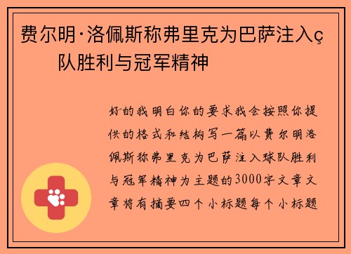 费尔明·洛佩斯称弗里克为巴萨注入球队胜利与冠军精神 费尔明·洛佩斯称弗里克为巴萨注入球队胜利与冠军精神