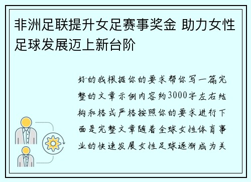 非洲足联提升女足赛事奖金 助力女性足球发展迈上新台阶